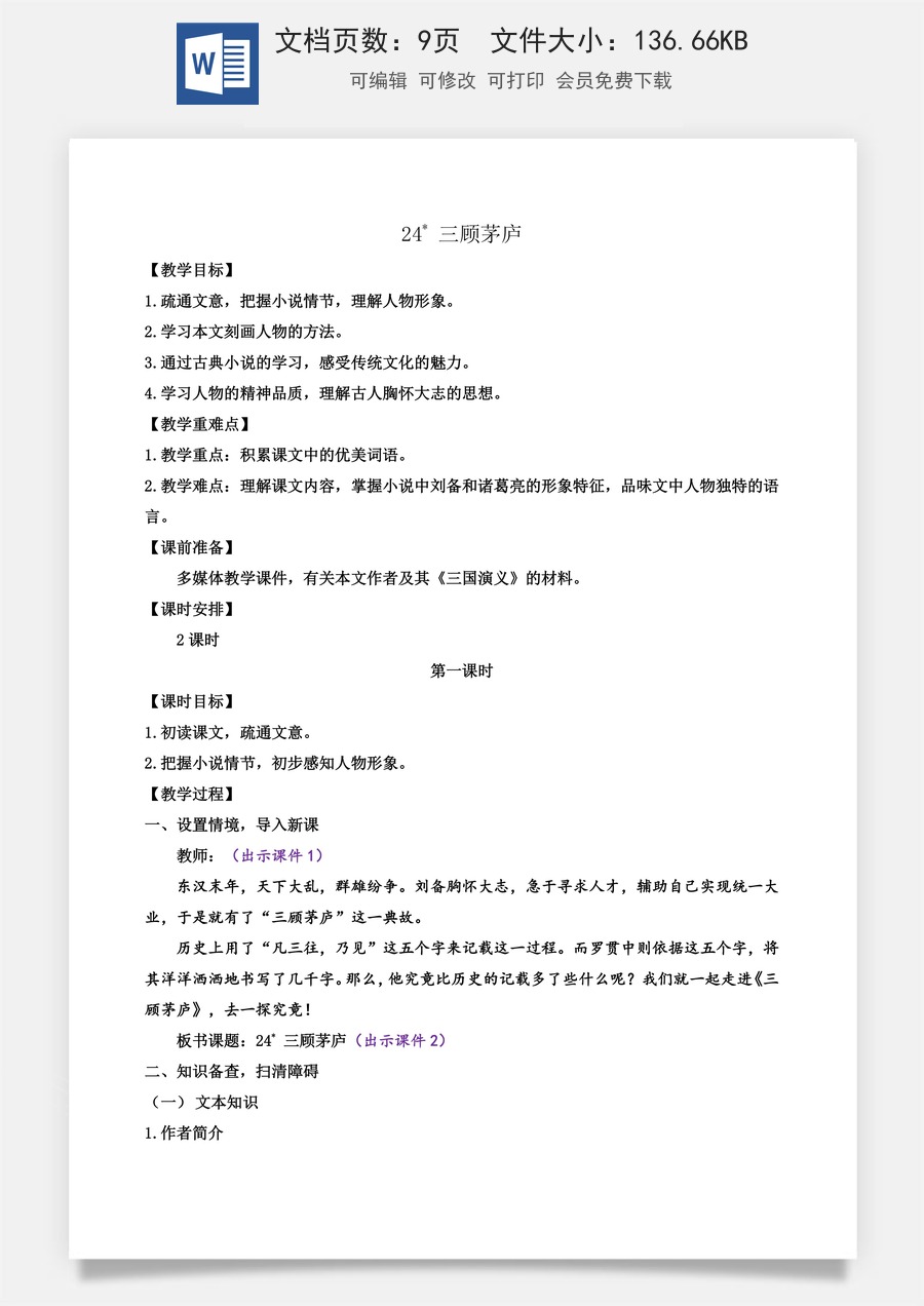 初中九年级上册语文教案24 三顾茅庐.docx